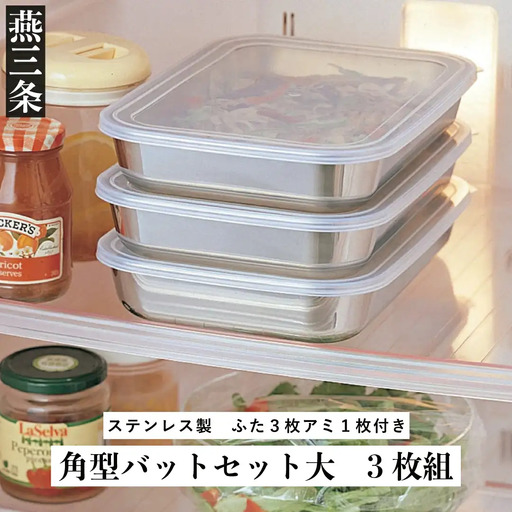 角型バットセット大 ステンレス 食品保存 燕三条製 バット