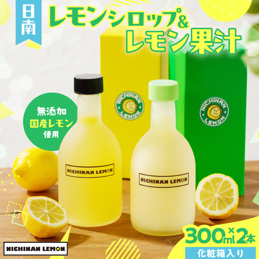 日南レモン シロップ レモン 果汁 オリジナル 2本 セット 合計600ml 果物 フルーツ くだもの れもん 檸檬 柑橘 ジュース 飲料 ドリンク 国産 食品 オリジナル ブレンド 無添加 保存料不使用 お土産 ギフト プレゼント 贈り物 贈答品 宮崎県 日南市 送料無料