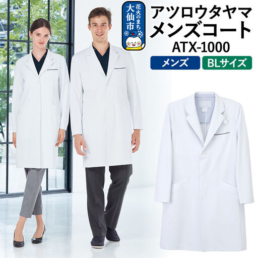 アツロウタヤマメンズコート【BL】白衣 ドクターズコート ATX-1000
