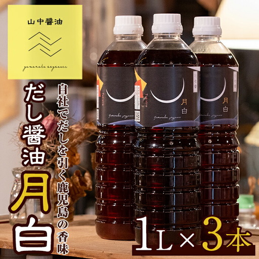 【0124913a】自社でだしを引く鹿児島の香味だし醤油の月白(1L×3本)しょうゆ しょう油 調味料 常温保存 保存 卵かけご飯 出汁 だし【山中醤油】