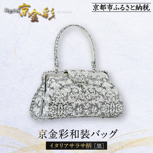 【光映工芸】京都発！特許高蒔絵技法による伝統工芸品 京金彩和装バッグ≪イタリアサラサ柄 黒≫