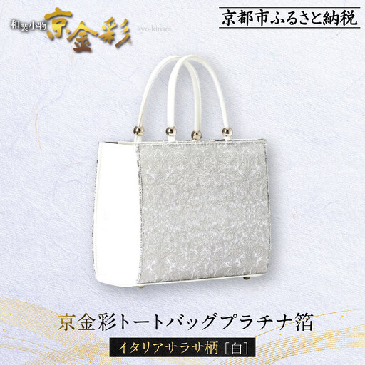 【光映工芸】京都発！特許高蒔絵技法による伝統工芸品 京金彩トートバッグ プラチナ箔≪イタリアサラサ柄 白≫