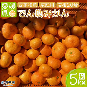 愛媛県西宇和産 でん助みかん（温州みかん）５kg ご家庭用 MDN0001