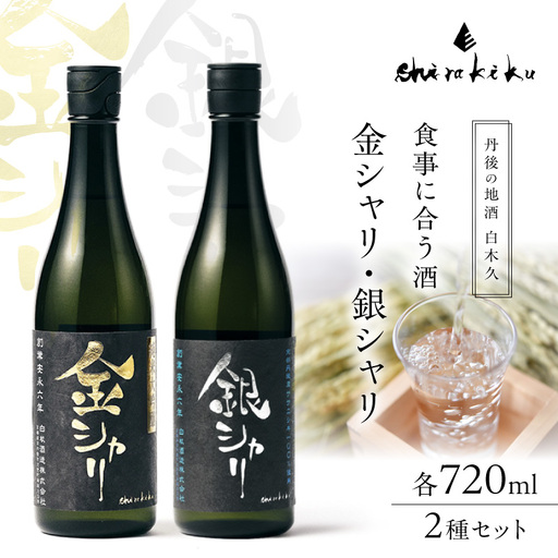 金銀セット 各720ml 日本酒 日本酒