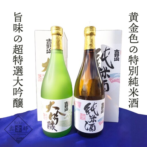 日本酒 吉野山セット 丹後日本酒