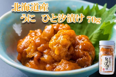 北海道産 うに ひと汐漬け 瓶入り 70g