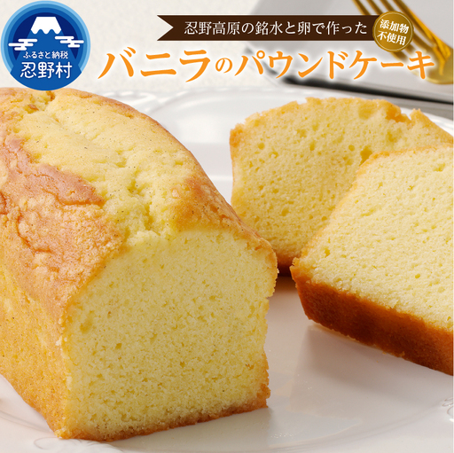忍野高原パウンドケーキ【バニラ】（1本）