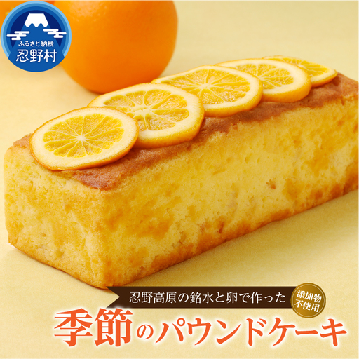 忍野高原パウンドケーキ【季節の味】（1本）