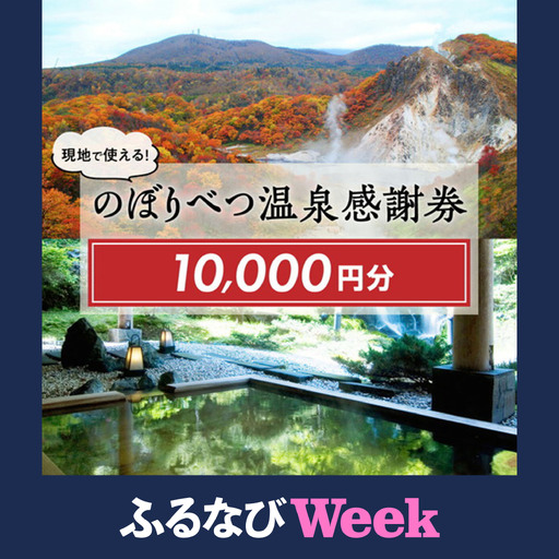 【ふるなびWEEK対象】のぼりべつ温泉感謝券10,000円分 【ic-0413】