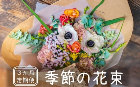 【2026年9月30日受付終了】【定期便】季節の花束 3ヶ月コース[ZD557]