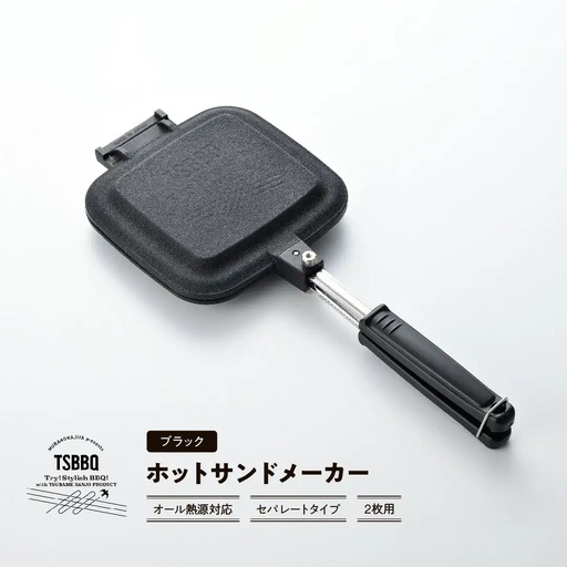 IH対応ホットサンドメーカー オール熱源対応 ハンドル着脱可 燕三条製 キャンプ  アウトドア [TSBBQ]