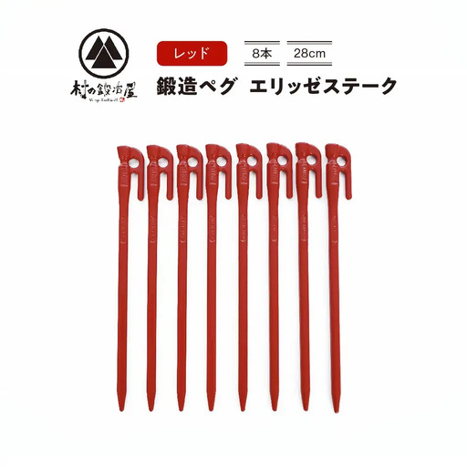 鍛造ペグ エリッゼステーク 28cm ペグ 8本セット レッド