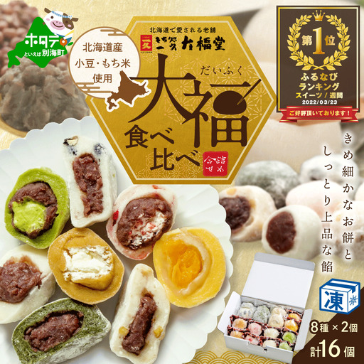 御礼！ランキング第1位獲得！一久大福堂 8種 食べ比べ 大福セット 計16個 北海道 別海町