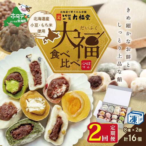 【定期便】一久大福堂 食べ比べ 大福セット 計32個 8種×各2個×2回配送 スイーツ 和菓子 北海道 別海町