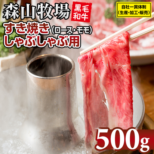 森山牧場 牛肉すき焼き 500g 牛肉すき焼き B130-063