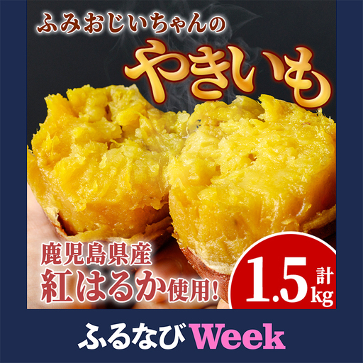 [ふるなびWEEK対象]isa328 ふみおじいちゃん やきいも 計1.5kg 紅はるか [いさ工房]