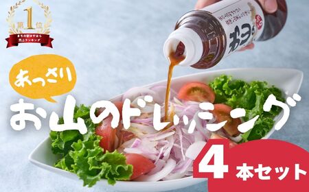 お山のドレッシングあっさり4本セット