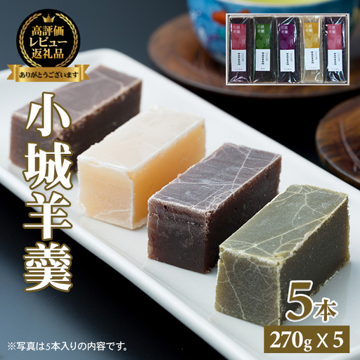 小城羊羹 5本入り 羊羹 和菓子 B140-061