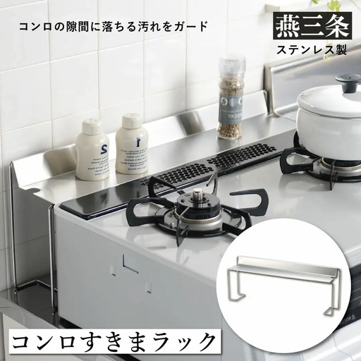 コンロすきまラック 隙間収納 ステンレス製 カバー 燕三条製 [leye]