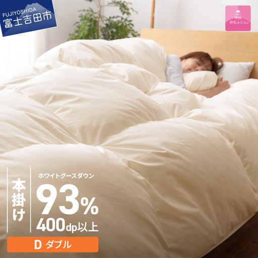 布団 【甲州羽毛本掛けふとん】ロイヤルゴールドホワイトグース93％ (ダブル) アイボリー 布団