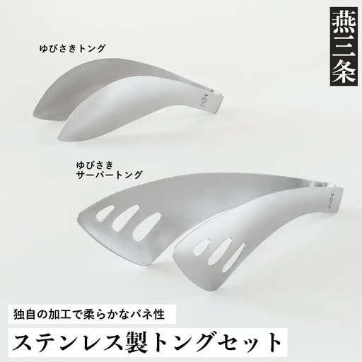 トングセット ステンレス製キッチンツール 燕三条 トング [leye]