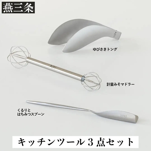 トング みそマドラー はちみつスプーン セット [leye] ステンレス 燕三条製 トング