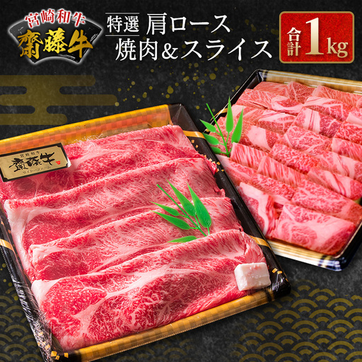 齋藤牛 特選肩ロース焼肉＆スライス（各500g）計1kg【D117】