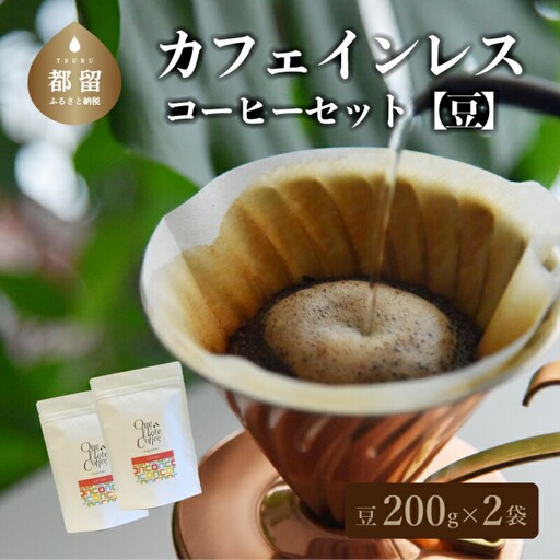 カフェインレスコーヒーセット（豆）　