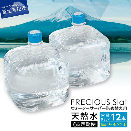 ウォーターサーバー 詰め替え用 天然水 定期便 9.3L 6回 ストック