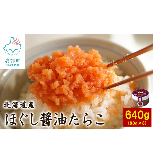 【北海道産】小分けで便利！ほぐし醤油たらこ640g（80g×8個）タラコ