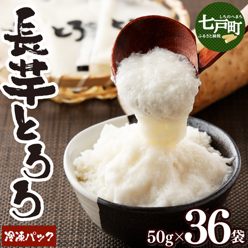 冷凍長芋とろろ プレーン50g×36個【02402-0163】