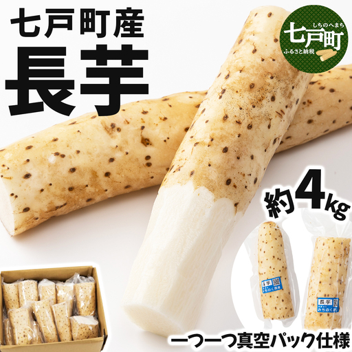 【七戸産】長芋 4kg（家庭用カット/真空パック）【02402-0005】