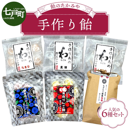 飴のたかみや　人気の６種セット 【送料無料 青森県 七戸町 お菓子 飴 キャンディ】【02402-0053】