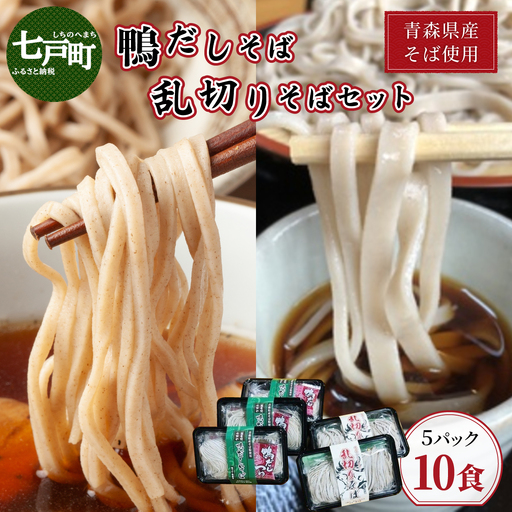 鴨だし蕎麦・乱切り蕎麦セット 青森県産蕎麦使用 【 鴨だしそば 国産合鴨スープ 乱切りそば キタワセ そば 蕎麦 そばセット 自家製麺 青森県 贈り物 贈答 ギフト プレゼント】【02402-0151】