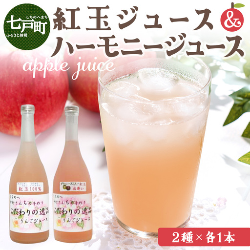 紅玉ジュース＆ハーモニージュースセット 【 無添加 天然果汁 100％ストレートジュース 紅玉 グラニースミス ピンク色 リンゴジュース 完熟りんご 青森県 贈り物 贈答 ギフト プレゼント】　【02402-0084】