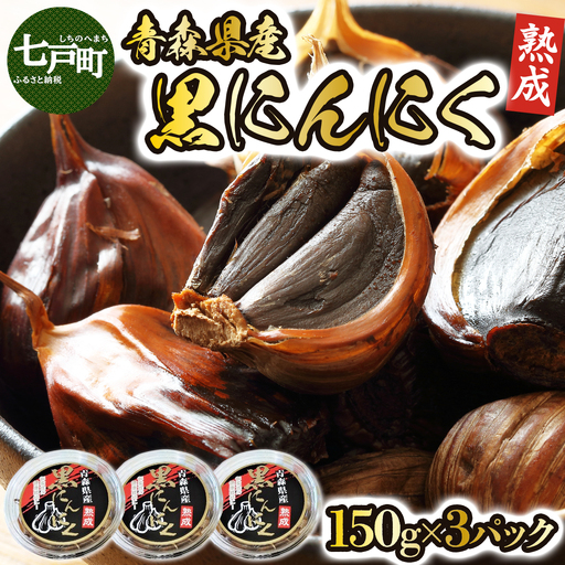 黒にんにく3個セット [送料無料 青森県 七戸町 にんにく ガーリック 野菜] [02402-0152]