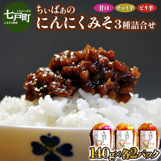 ちぃばぁのにんにくみそ 3種詰合せ [送料無料 青森県 七戸町 にんにく ガーリック 味噌 麹 万能味噌 ディップ 調味料 甘口 チョイ辛 ピリ辛 セット 詰め合わせ 贈り物 ギフト ご飯のお供][02402-0097]