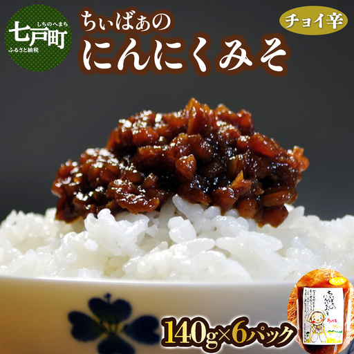 ちぃばぁのにんにくみそ チョイ辛 [02402-0099][送料無料 青森県 七戸町 にんにく ガーリック 味噌 ディップ 万能味噌 調味料 ご飯のお供]