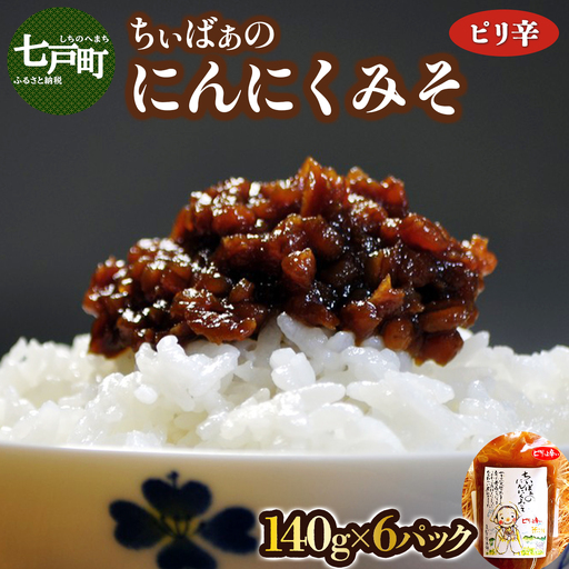 ちぃばぁのにんにくみそ ピリ辛 [送料無料 青森県 七戸町 にんにく ガーリック 味噌 ディップ 万能味噌 調味料 ご飯のお供] [02402-0100]