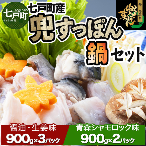 「兜すっぽん」鍋　醤油・生姜味3セット　青森シャモロックスープ味2セット 【兜すっぽん すっぽん すっぽん鍋 ミネラル コラーゲン 青森シャモロック スープ 青森県 贈り物 贈答 ギフト プレゼント】　【02402-0175】