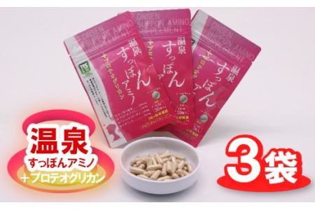 温泉すっぽんアミノ＋プロテオグリカン×3袋　【02402-0177】