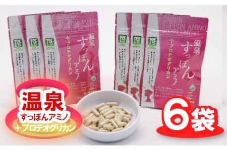 温泉すっぽんアミノ＋プロテオグリカン×6袋　【02402-0178】