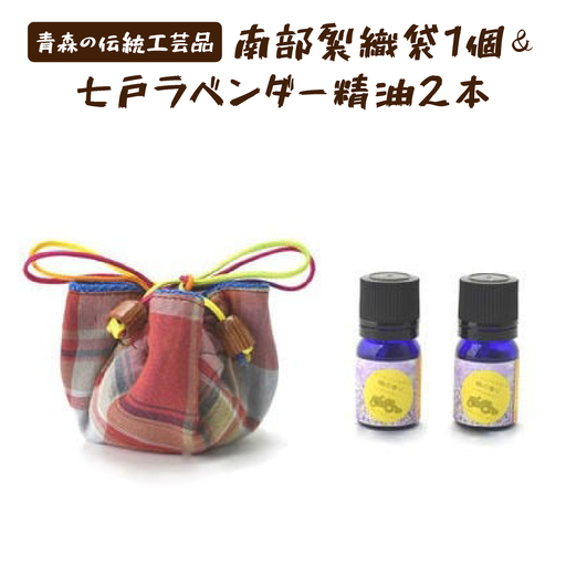 七戸ラベンダー精油２本＆南部裂織袋　 【 送料無料 青森県 七戸町 セット 詰め合わせ 織物 巾着 ポーチ 布バッグ 雑貨 小物入れ 精油 オイル 】【02402-0044】