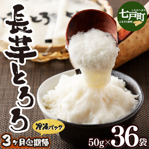 [3ヶ月定期便]青森県産 冷凍長芋とろろパック[青森県産とろろ 冷凍 長芋 山芋 青森 七戸町 送料無料 小分け プレーン 無添加 個梱包 とろろパック ご飯のお供][02402-0187]