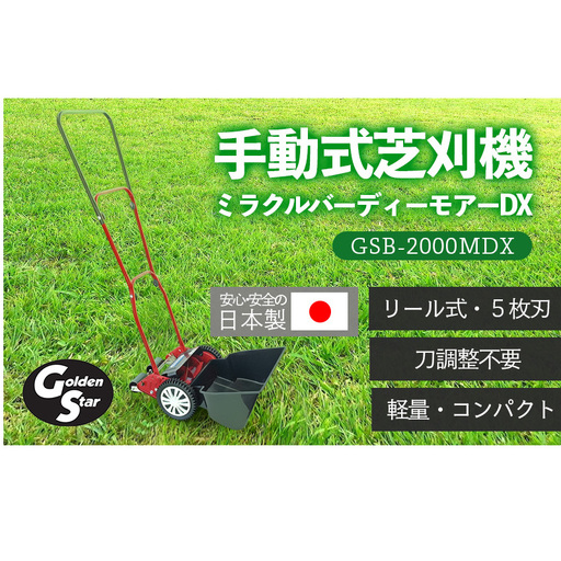 手動式芝刈り機 ミラクルバーディーモアーDX GSB-2000MDX キンボシ 手動芝刈り機 手動 芝刈り機 リール式芝刈り機 リール式 家庭用 ガーデニング 園芸 ガーデニング用品 園芸用品 兵庫 兵庫県 小野市