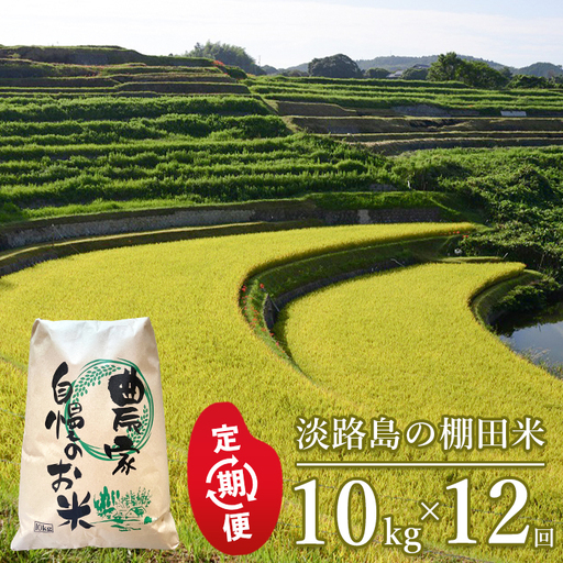 【定期便】淡路島の棚田米　10kg×12回（毎月発送）白米