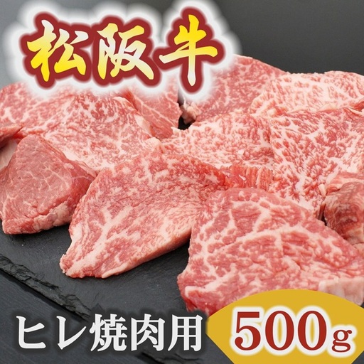 松阪牛ヒレ焼肉用 500g [ 松阪牛 ] / 6-46