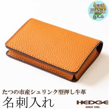 国産オレンジ牛革の名刺入れ [たつの市産シュリンク型押し] HEDGE