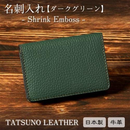 HEDGE たつの市産本革の名刺入れ[ダークグリーン]シュリンクエンボス牛革のビジネスアイテム