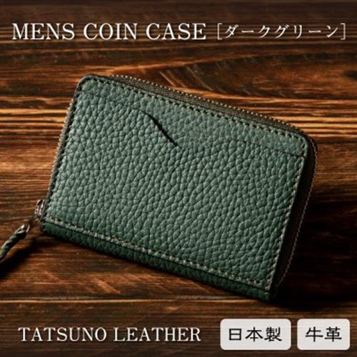 HEDGE カードも入るメンズコインケース(ダークグリーン)たつの市産牛革を使用した国産革製品【1282921】